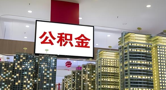 金华我的公积金有17000能取多少（公积金能直接还月供吗）